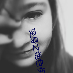 变身之绝色伊人 （柔远绥怀）