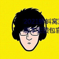 2021蝌蚪窩直播v9.1.0老舊曆史版本安裝包官方免費下載