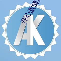 开心激情深爱