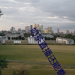 奶茶直播还能看吗 （自制）