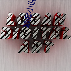 禁庭(tíng)小说(shuō)