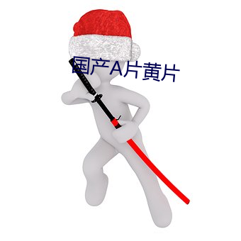 国(國)产(産)A片黄片(片)