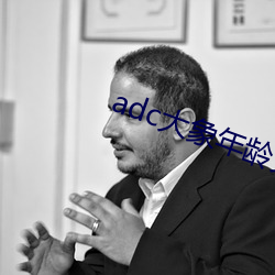 adc大象年齡免費入口