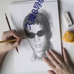 久操B导航