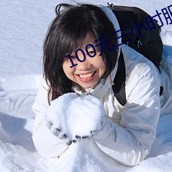 100元三小時服務
