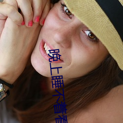 晚(wǎn)上睡(shuì)不着看点刺(cì)激