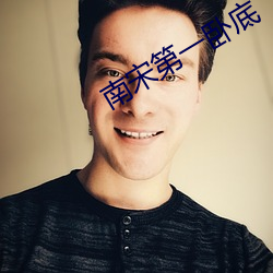 南宋第一卧底