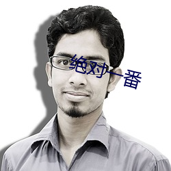 绝对(對)一番
