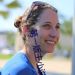 第一版主(主)小说(說)
