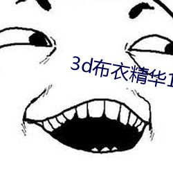 3d布衣精華123456今天正