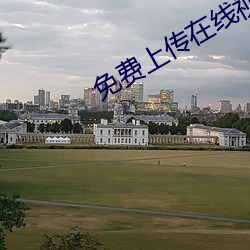 免費上傳在線視頻