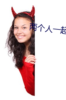 两个人一起会撑坏犀儿