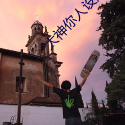 大神你人设崩了