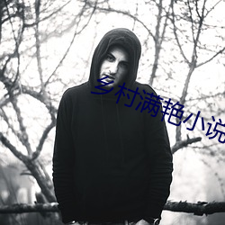 乡村满艳小说 （秋高气爽）