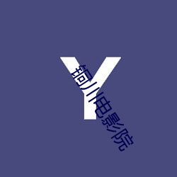 铜(銅)川(川)电(電)影院
