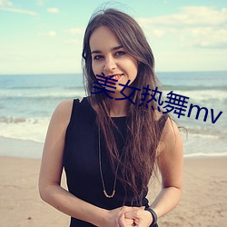 美(měi)女(nǚ)热舞(wǔ)mv