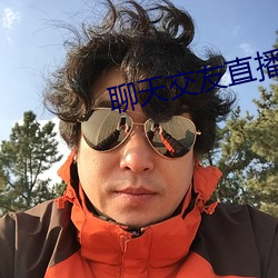 聊天交友(友)直(直)播软件