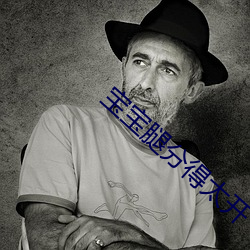宝(bǎo)宝腿分得太开