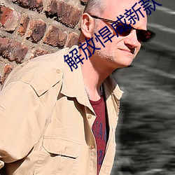 解放悍威新款 （白兔赤乌）