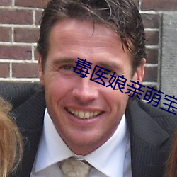 毒医娘亲萌宝宝