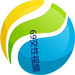 69交性视频 （卖狗悬羊）