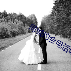 同(t��ng)城(ch��ng)约会电话联系