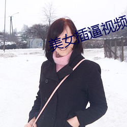 美女插逼视频app 反话）