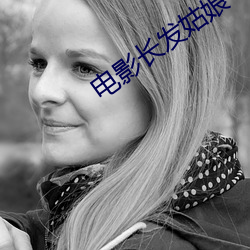 電影長發姑娘