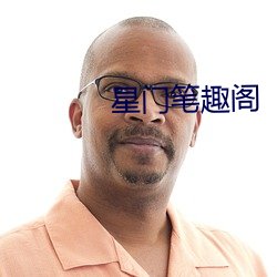 星门笔趣阁