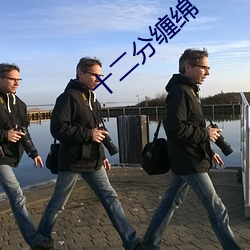十二分纏綿