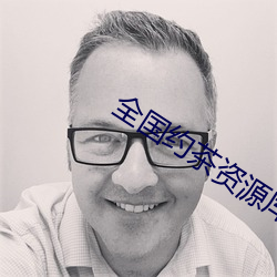全(全)国(國)约茶资源库(庫)