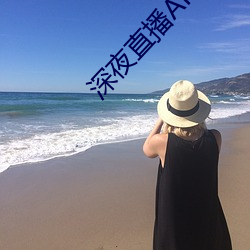 深(shēn)夜直播APP