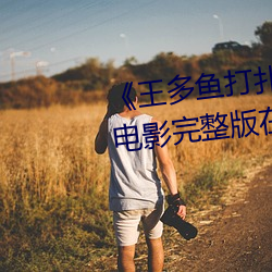 《王多(多)鱼打扑克的全(全)程(程)视频》 BD电影(影)完整版在线观看(看)