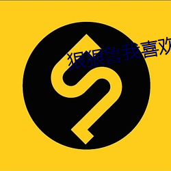 狠(狠)狠鲁我(我)喜(喜)欢