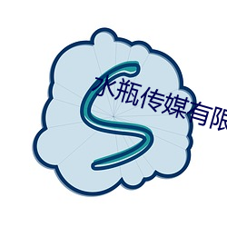 水瓶傳媒有限公司