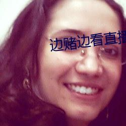 边赌边看直播软件