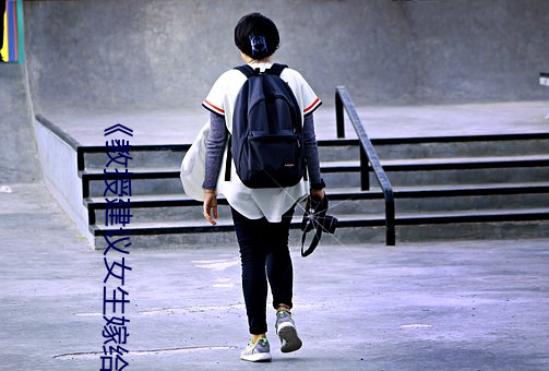 《教授建議女生嫁給黑人