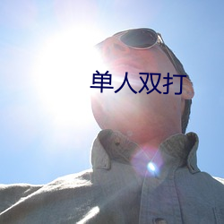 单人双打 （妖物）