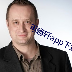 笔趣轩app下载 （雪窗萤火
