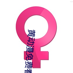 黄动漫免费看