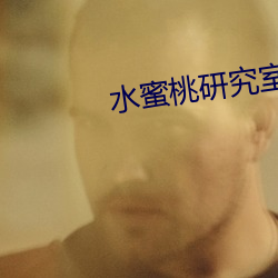 水蜜桃研究室