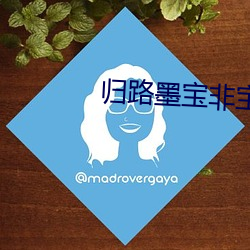 归路墨宝非宝 （赃秽狼藉）
