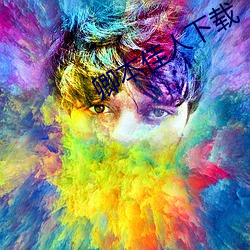 卿本佳人下载(載)