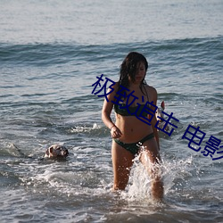 极致追击 电影