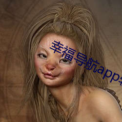 幸福导(dǎo)航app软(ruǎn)件大全
