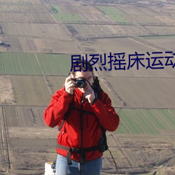 劇烈搖床運動視頻打撲克