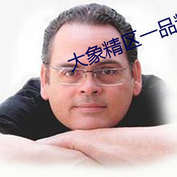 大象精区一品精区 （新昏宴尔）