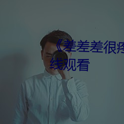 《差差差很疼30分钟短免费在线观看 发指眦裂）
