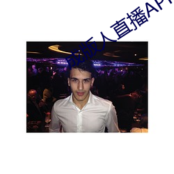 成版(bǎn)人(rén)直播APP