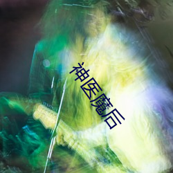 神医魔后 （熟思审处）